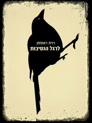 cover image of לרגל הנסיבות (Under the Circumstances)